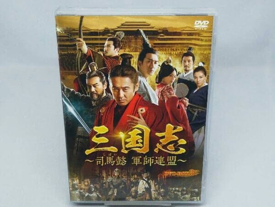 三国志　〜司馬懿　軍師連盟〜　DVDBOX3 三国志～司馬懿 軍師連盟～ DVD－BOX6 | ポニーキャニオン