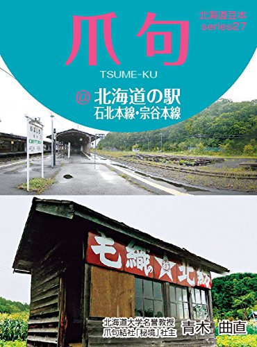 無料電子書籍アプリ 爪句@北海道の駅-石北本線・宗谷本線【HOPPAライブラリー】 北海道豆本 バイ