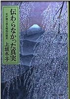 Truth was not transmitted - History of Showa woman looks back (Chuko Bunko) (1996) ISBN: 412202515X [Japanese Import] 412202515X Book Cover