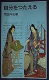 自分をつたえる (岩波ジュニア新書)