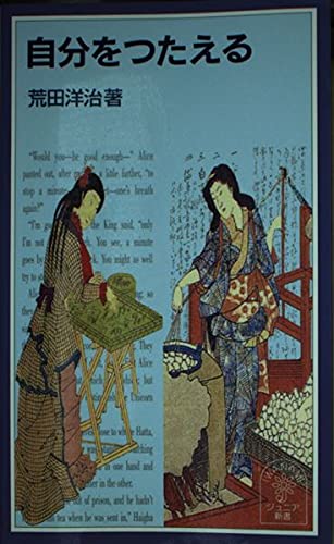 自分をつたえる (岩波ジュニア新書)の詳細を見る