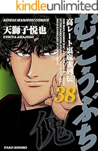 むこうぶち 高レート裏麻雀列伝 36 近代麻雀コミックス 天獅子悦也 青年マンガ Kindleストア Amazon むこうぶち 高レート裏麻雀列伝 36 近代麻雀コミックス 天獅子悦也 青年マンガ Kindleストア Amazon