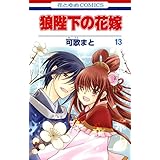 狼陛下の花嫁 13 (花とゆめコミックス)