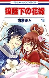 狼陛下の花嫁 18 (花とゆめコミックス) | 可歌まと | 少女マンガ