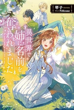 Amazon.co.jp: 異世界で姉に名前を奪われました 4 (フロース