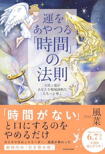 運をあやつる「時間」の法則 天使と龍があなたを順風満帆な人生へと導く