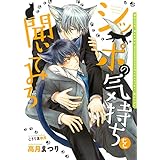 シッポの気持ちを聞いてみろ (ダリア文庫e)