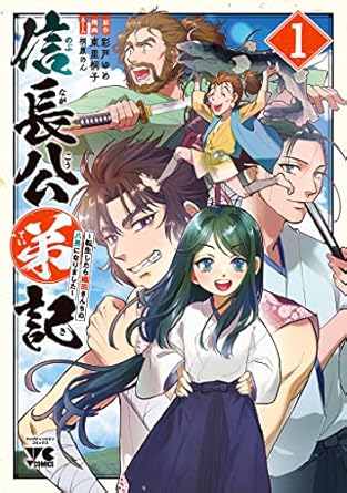 信長公弟記～転生したら織田さんちの八男になりました～