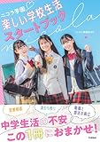 ニコラ学園 楽しい学校生活スタートブック