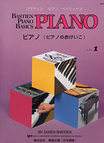 オライリー 無料電子書籍 バスティン ベーシックスピアノ(ピアノのおけいこ)レベル1 WP201J バイ