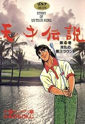 Amazon.co.jp: 天才伝説（21） 男たちの夏 (ゴルフダイジェスト