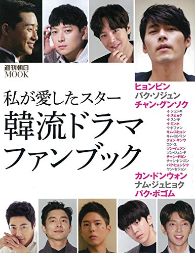 韓流ドラマ・ファンブック 私が愛したスター (週刊朝日ムック)