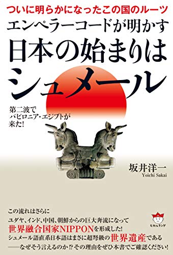 キンドル 無料電子書籍 ついに明らかになったこの国のルーツ エンペラーコードが明かす《日本の バイ