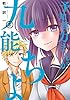 予知能力まんが・九能ちよ 3巻 (デジタル版ガンガンコミックスUP!)