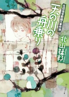 天の川の舟乗り: 名探偵音野順の事件簿 (創元推理文庫)