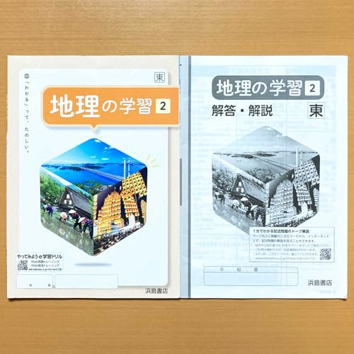 Amazon.co.jp: 2025年度版「地理の学習 2年 東京書籍版【生徒用】解答