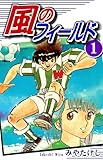風のフィールド（1）｜Field of Wind Vol 1: JP Manga / Comics: