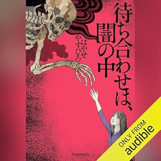 『待ち合わせは、闇の中』のカバーアート