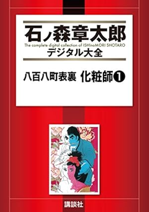 草壁署迷宮課 おみやさん（1） (石ノ森章太郎デジタル大全) | 石ノ森