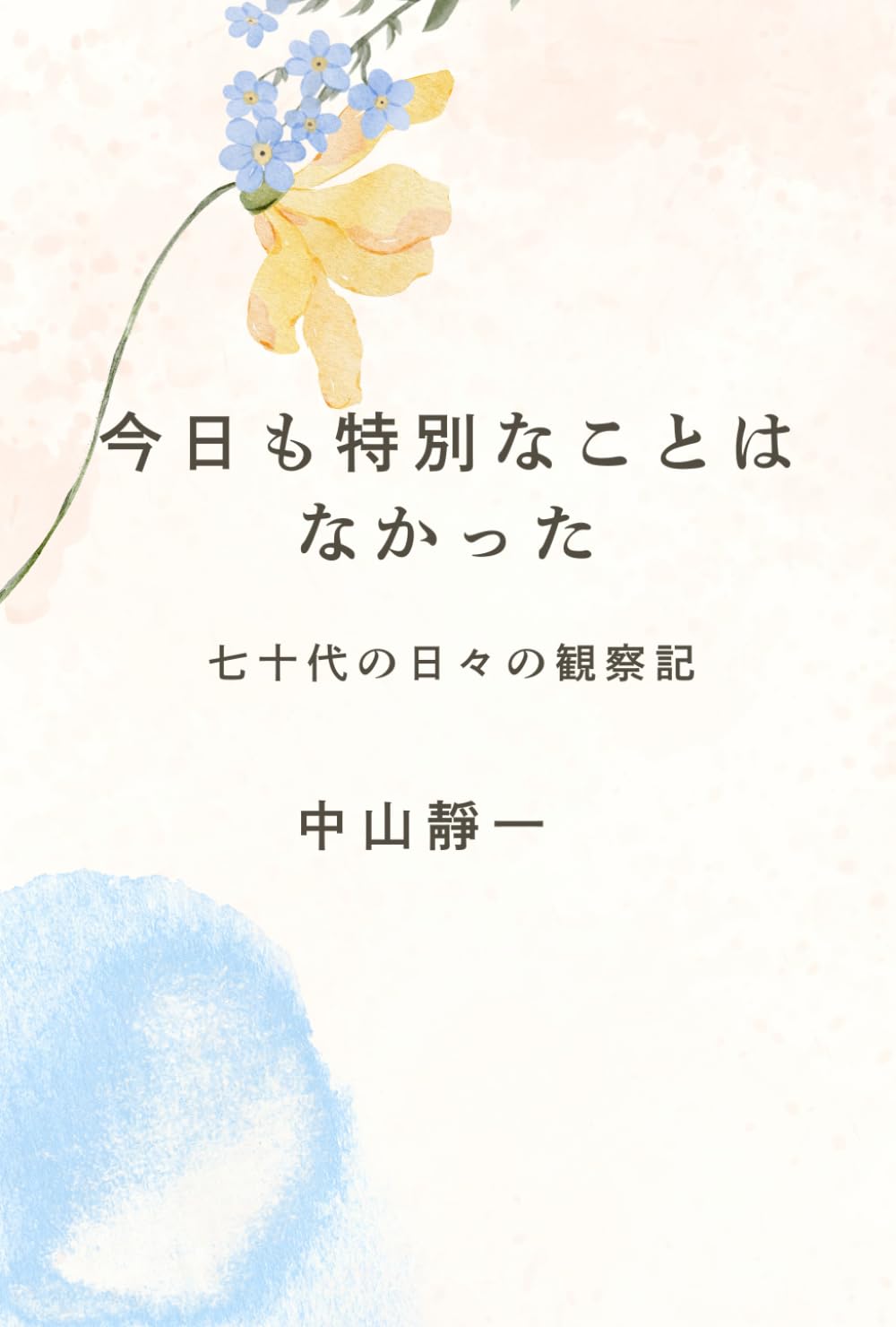 今日も、特別なことはなかった ――七十代の日々の観察記