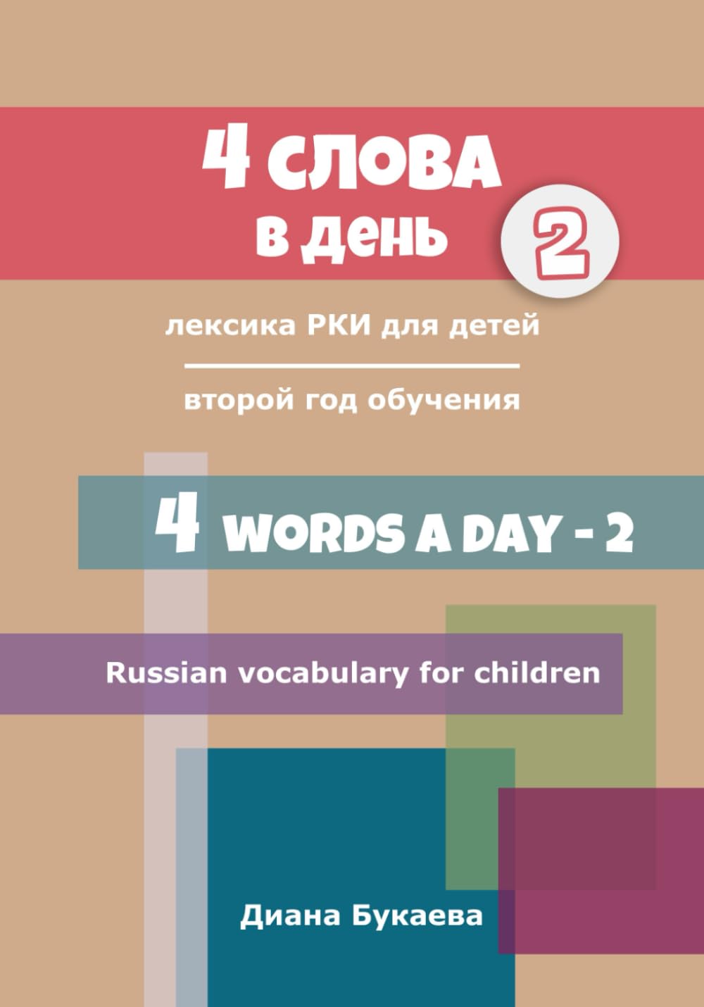 4 words a day. Year 2: Russian vocabulary for children. Year 2 (Say: Privet! 2)