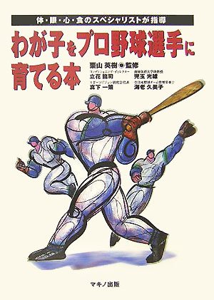わが子をプロ野球選手に育てる本―体・眼・心・食のスペシャリストが指導