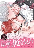 愛で縫ってキスでふさいで 【電子限定かきおろし漫画2P付】