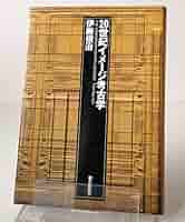 20世紀イメージ考古学 | 伊藤 俊治 |本 | 通販 | Amazon