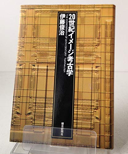 20世紀イメージ考古学 20世紀イメージ考古学