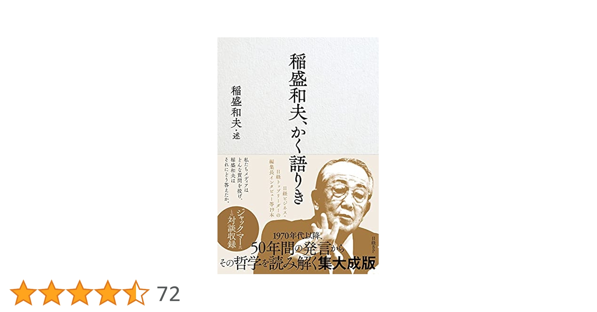 稲盛和夫、かく語りき | 稲盛和夫 |本 | 通販 | Amazon