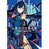 人類すべて俺の敵２ (角川スニーカー文庫)