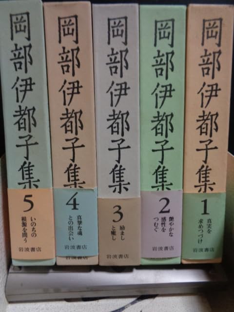 岡部伊都子集 全5巻セット 岡部伊都子集 全5巻セット 岡部伊都子集 1