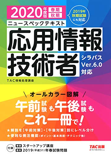 Télécharger すぐ理解できるオールカラー ニュースペックテキスト 応用情報技術者 2020 Francais PDF