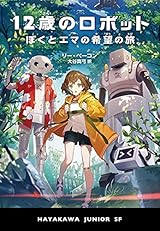 王道の少年少女向きＳＦ――《ハヤカワ・ジュニア・ＳＦ》第一弾