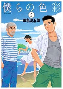 僕らの色彩 ： 2 (アクションコミックス)