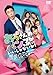 映画 おっさんのパンツがなんだっていいじゃないか！ [DVD]