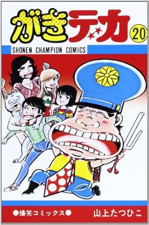 Amazon.co.jp: がきデカ 15 (少年チャンピオン・コミックス