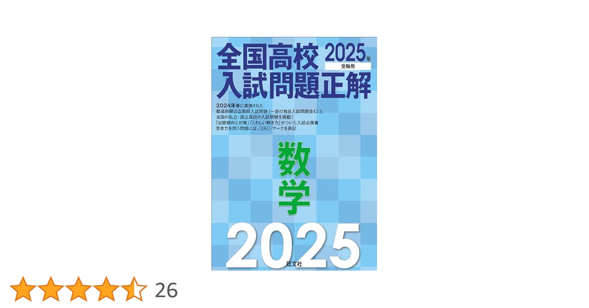 2014年受験用 全国高校入試問題正解 英語・数学・国語 旺文社 2025年受験用 全国高校入試問題正解 数学 | 旺文社 |本 | 通販