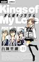 Amazon.co.jp: オレ様キングダム (11) (ちゃおフラワー