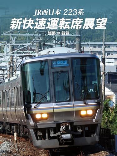 223系 新快速運転席展望 姫路⇒敦賀のサムネイル