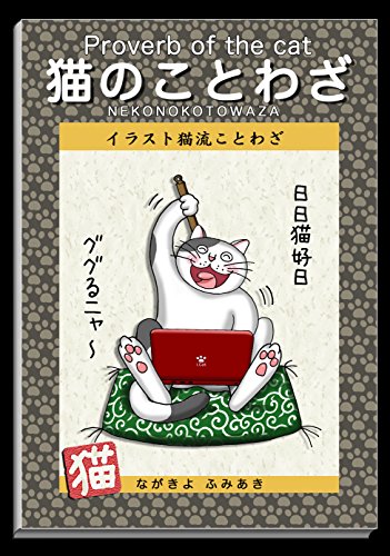 猫のことわざ イラスト猫流ことわざ Kindle 感想 レビュー 読書メーター