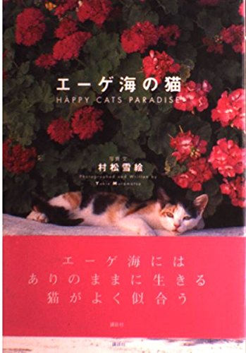 エーゲ海の猫: HAPPY CATS PARADISE