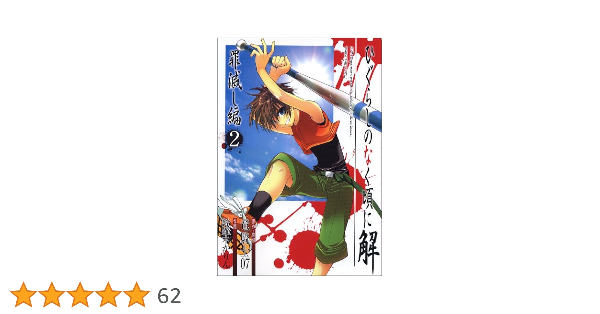☆ひぐらしのなく頃に解☆罪滅し編☆１巻☆２巻☆レア☆ガンガンコミックス☆ Amazon.co.jp: ひぐらしのなく頃に解 罪滅し編 4 (ガンガン