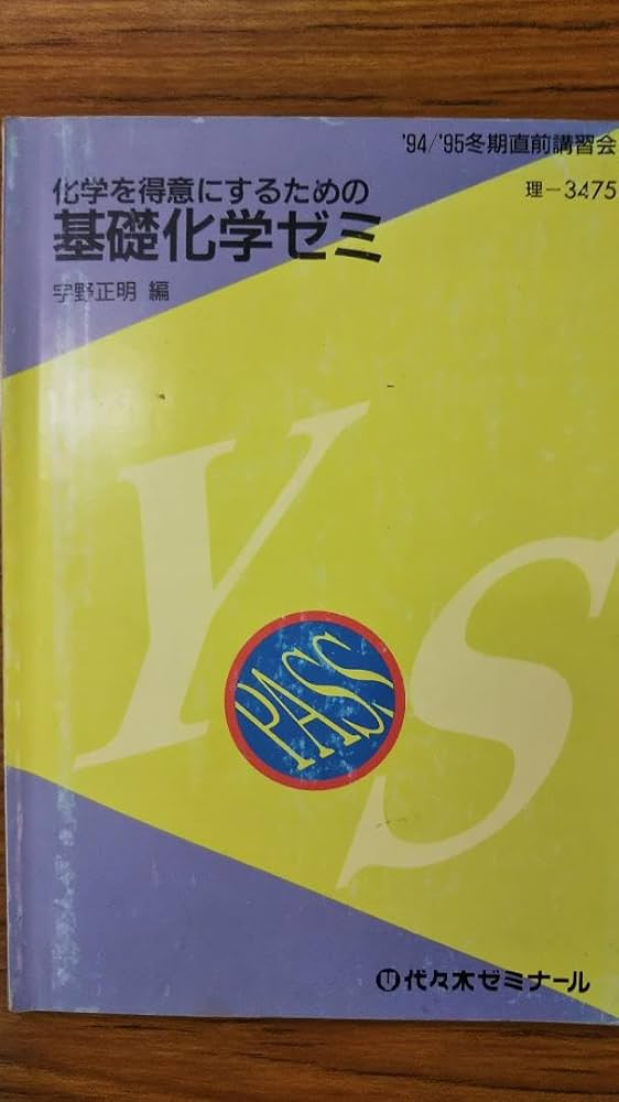 昔の代ゼミテキスト 宇野正明 化学を得意にするための基礎化学ゼミ
