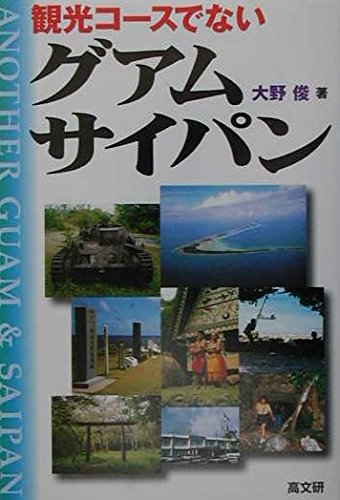 【中古】 グアム・サイパン 改訂版/近畿日本ツーリスト 中古】 グアム・サイパン 改訂版/近畿日本ツーリスト 中古