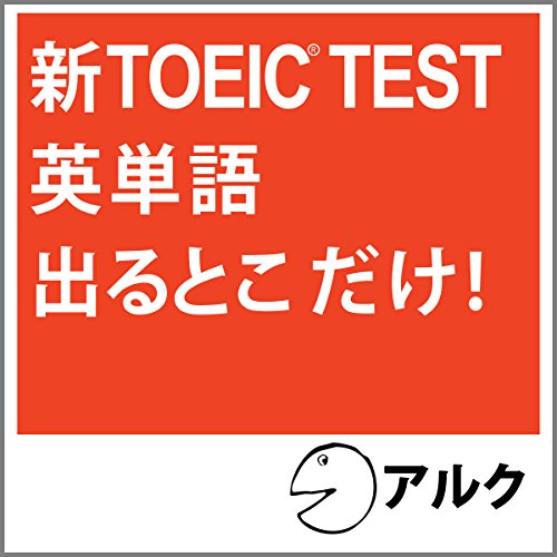 Amazon.co.jp: キクタンTOEIC L&Rテスト SCORE 500 (Audible Audio