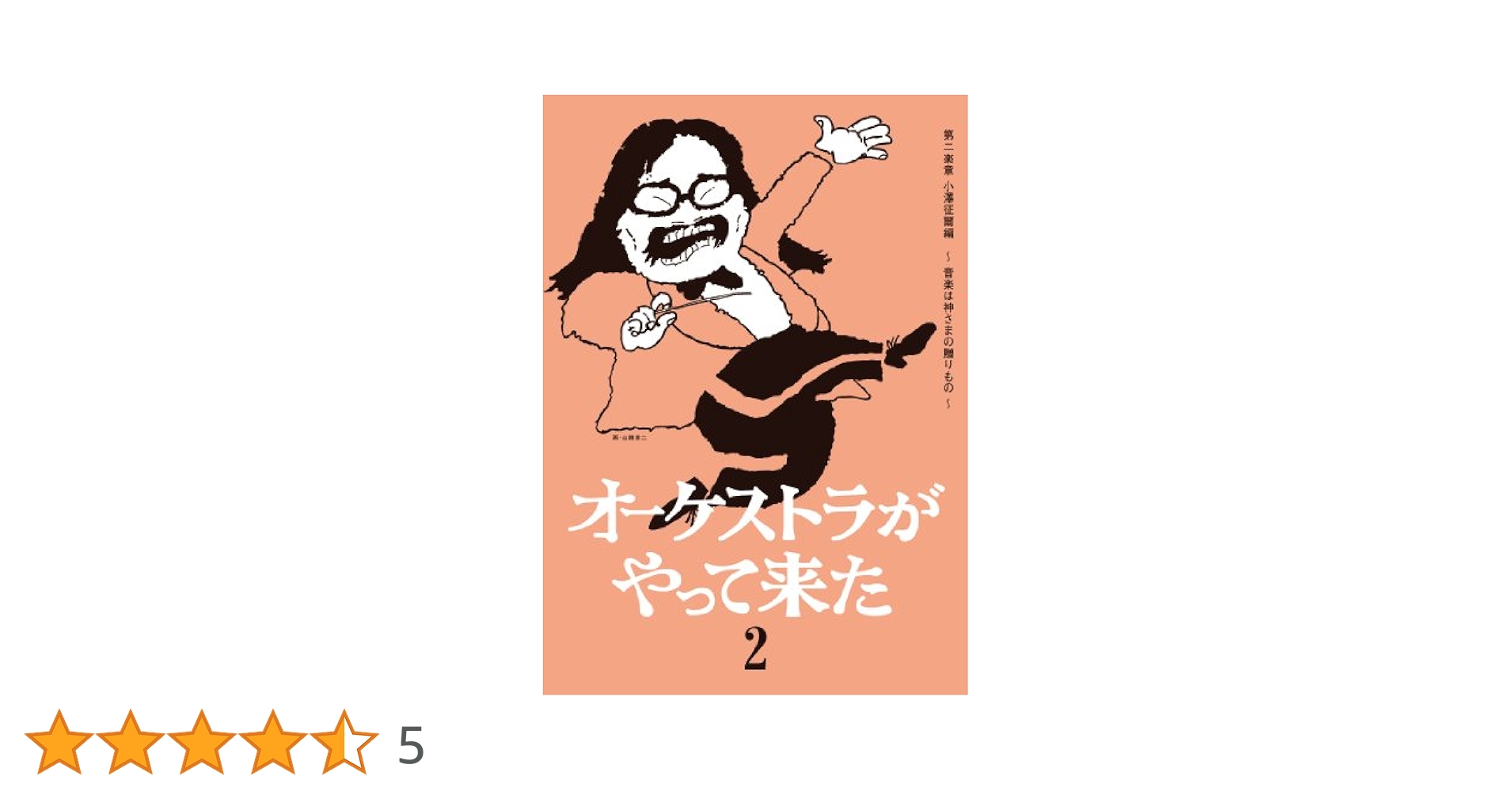 Amazon.co.jp: オーケストラがやって来た 第二楽章 小澤征爾編
