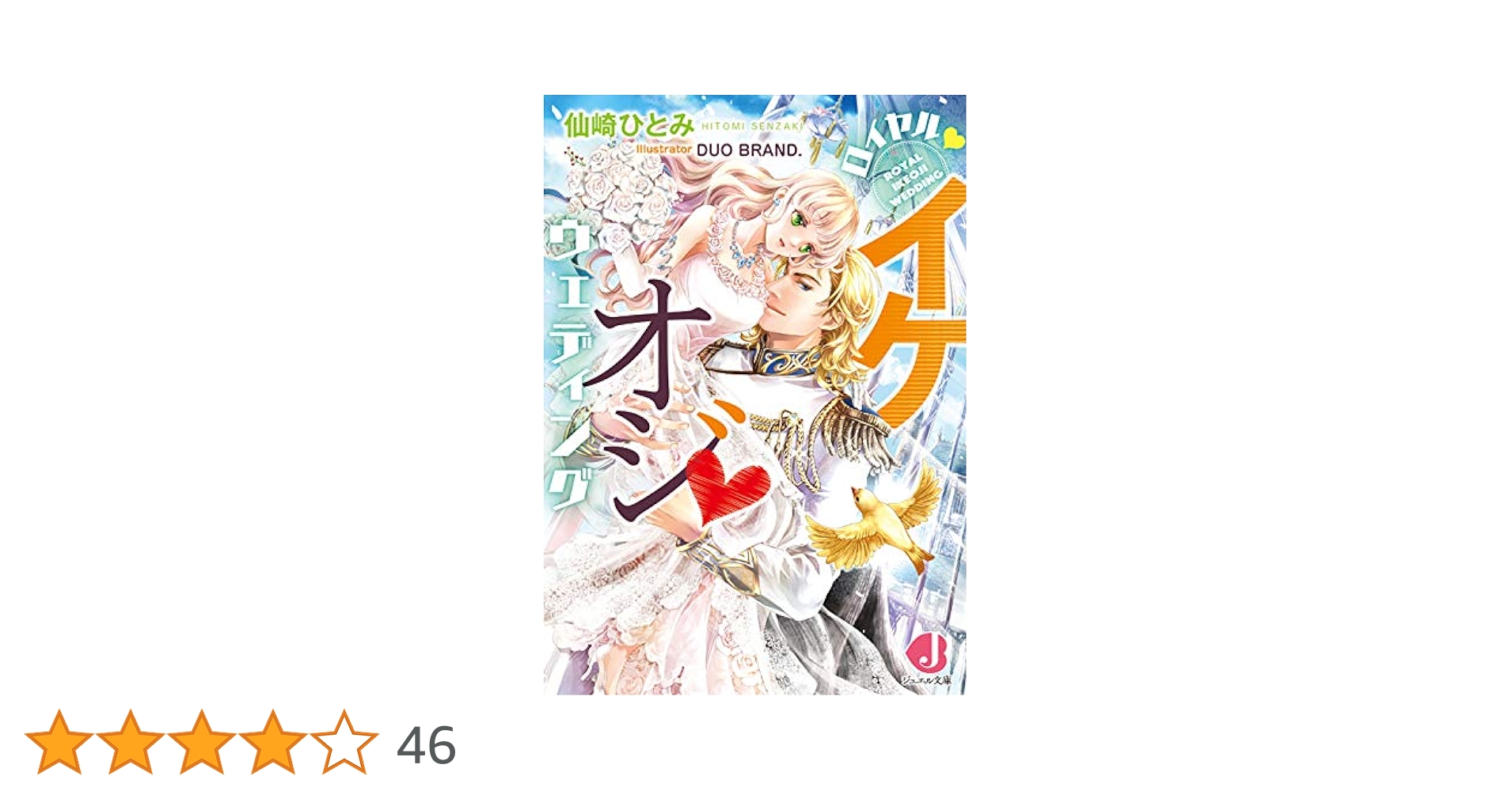 Amazon.co.jp: ロイヤル・イケオジ・ウェディング (ジュエル文庫