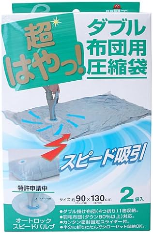 Amazon Co Jp アール 超はやっ ダブル布団用圧縮袋 2枚入りsp 002 ホーム キッチン