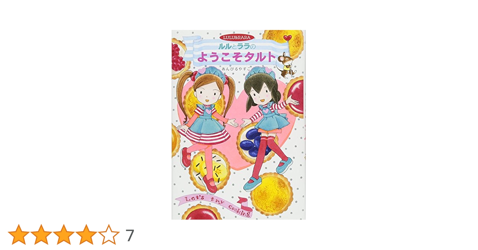 ルルとララシリーズ　全25巻セット　あんびるやすこ　ようこそタルト ルルとララのようこそタルト - 株式会社岩崎書店 この1冊が未来